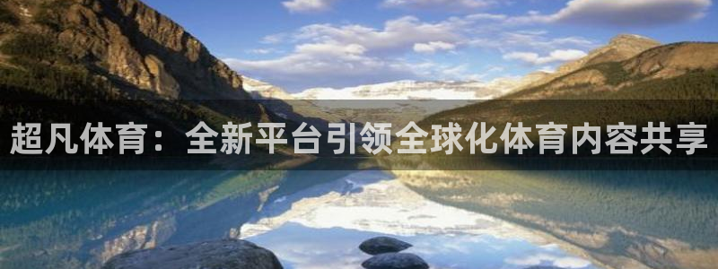 超凡体育：全新平台引领全球化体育内容共享