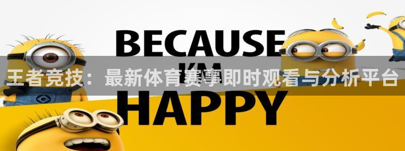 王者竞技：最新体育赛事即时观看与分析平台